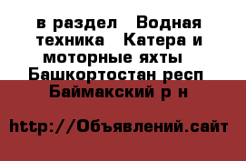  в раздел : Водная техника » Катера и моторные яхты . Башкортостан респ.,Баймакский р-н